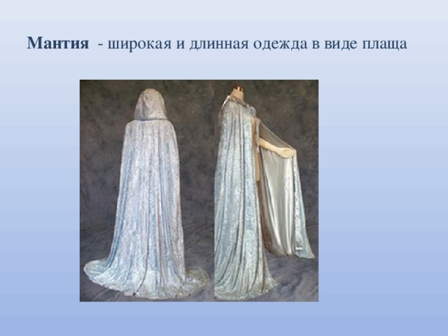 Что важнее — цвет или ткань мантии?